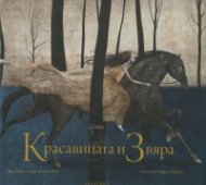 Красавицата и Звяра