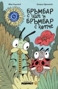 Бръмбар с цип и бръмбар с копче 