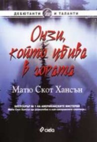 Онзи, който убива в гората