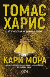 Кари Мора