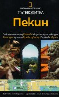 Пътеводител Пекин /  National Geographic
