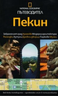 Пътеводител Пекин /  National Geographic