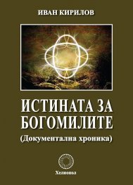 Истината за богомилите (Документална хроника)