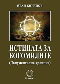 Истината за богомилите (Документална хроника)