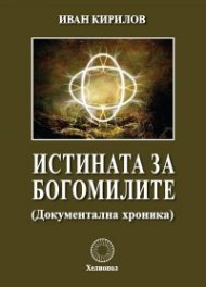 Истината за богомилите (Документална хроника)