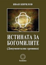Истината за богомилите (Документална хроника)