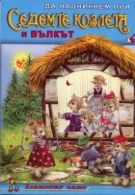 Да надникнем при: Седемте козлета и вълкът