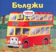 Бълджи/ Томас и приятели