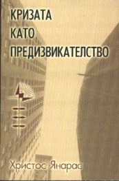 Кризата като предизвикателство