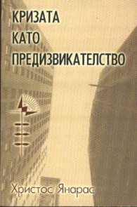 Кризата като предизвикателство