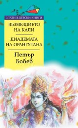 Възмездието на Кали. Диадемата на орангутана/ Златни детски книги