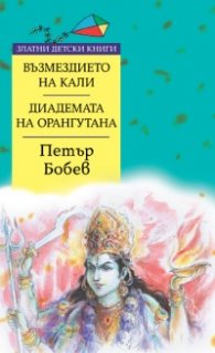 Възмездието на Кали. Диадемата на орангутана/ Златни детски книги