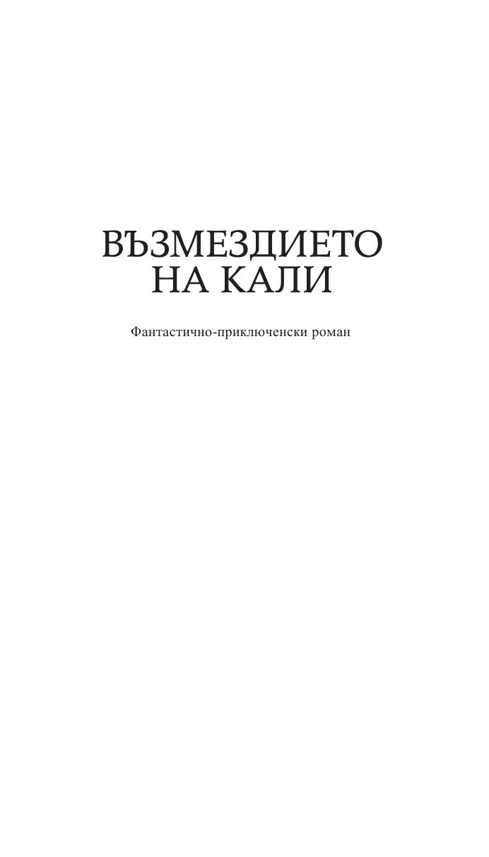 Възмездието на Кали. Диадемата на орангутана/ Златни детски книги