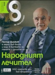 Списание 8; Бр.2/Февруари 2015