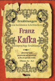 Franz Kafka. Zweisprachige Erzahlungen.( Двуезични разкази на немски и български език Ниво А1-А2)