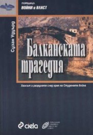 Балканската трагедия: Хаосът и разрухата след края