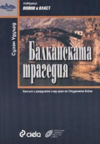 Балканската трагедия: Хаосът и разрухата след края