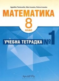 Математика 8 кл. Учебна тетрадка №1