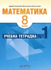 Математика 8 кл. Учебна тетрадка №1