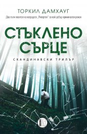 Стъклено сърце