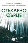 Стъклено сърце