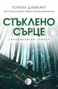 Стъклено сърце