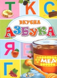 Вкусна азбука