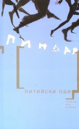 Питийски оди