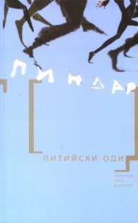Питийски оди