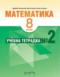 Математика 8 кл. Учебна тетрадка №2