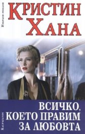 Всичко, което правим за любовта