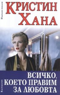 Всичко, което правим за любовта