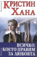 Всичко, което правим за любовта