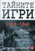 Тайните игри 1914 - 1945