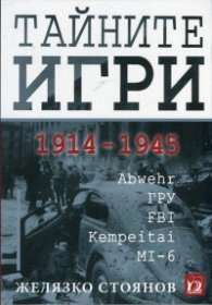 Тайните игри 1914 - 1945