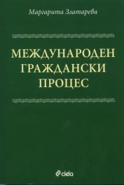 Международен граждански процес