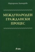 Международен граждански процес