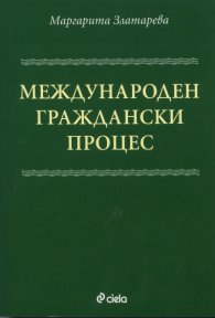 Международен граждански процес