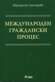 Международен граждански процес