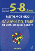 Математика  5-8 клас. Задачи по теми за извънкласна работа