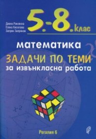 Математика  5-8 клас. Задачи по теми за извънкласна работа