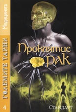 Големите тайни 4: Проклятие рак