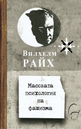 Масовата психология на фашизма
