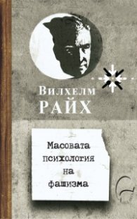 Масовата психология на фашизма