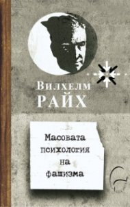Масовата психология на фашизма
