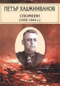 Спомени 1900-1944 г.