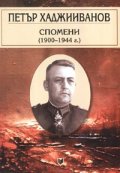 Спомени 1900-1944 г.