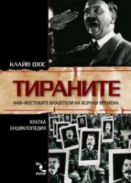 Тираните: Най-жестоките владетели на всички времена