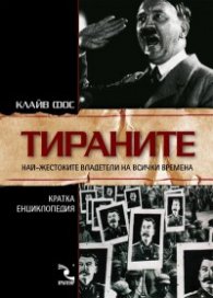 Тираните: Най-жестоките владетели на всички времена