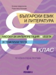 Български език и литература за 8. клас: Насоки за интерпретация, есета - 26 тематични теста